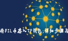 如何将FIL币存入TP钱包：详细步骤与技巧