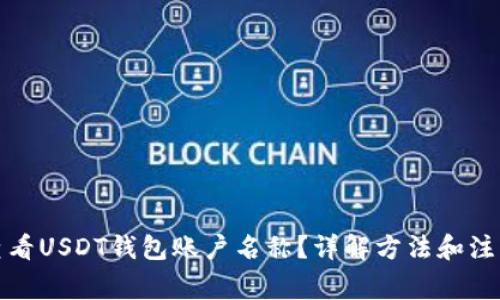 如何查看USDT钱包账户名称？详解方法和注意事项
