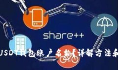 如何查看USDT钱包账户名称？详解方法和注意事项