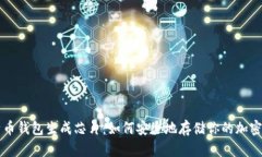 比特币钱包生成芯片：如何安全地存储你的加密