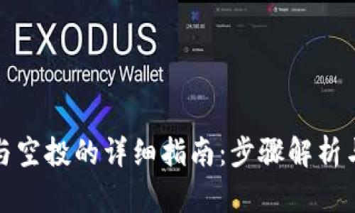 TP钱包参与空投的详细指南：步骤解析与实用技巧