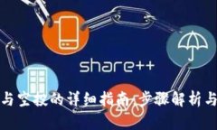 TP钱包参与空投的详细指南：步骤解析与实用技巧