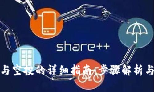 TP钱包参与空投的详细指南：步骤解析与实用技巧