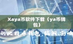 揭秘被破解的比特币钱包：漏洞、影响及防范措