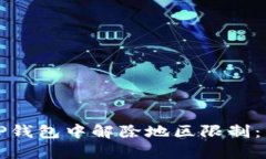 如何在TP钱包中解除地区限制：详细指南