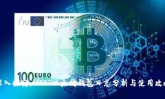 深入探究：MIST以太坊钱包日志分析与使用攻略