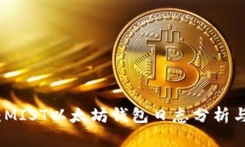深入探究：MIST以太坊钱包日志分析与使用攻略