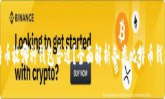 买了比特币放哪种钱包合适？全面解析各类比特