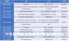 TP钱包公链：探索去中心化金融的未来