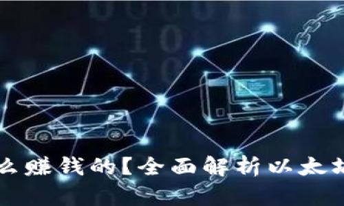 以太坊钱包是怎么赚钱的？全面解析以太坊钱包的收益模式