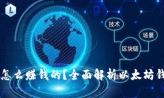 以太坊钱包是怎么赚钱的
