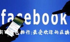 2023年最新TP钱包排行：最受欢迎的区块链钱包推