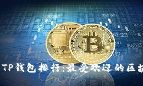 2023年最新TP钱包排行：最受欢迎的区块链钱包推荐