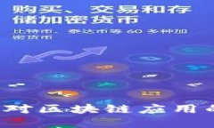 苹果下架TP钱包：对区块链应用的影响及未来展望