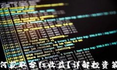 TP钱包如何获取分红收益？详解投资策略与技巧