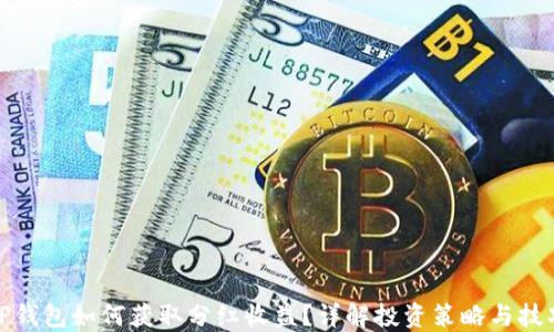 
TP钱包如何获取分红收益？详解投资策略与技巧