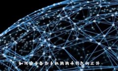 如何安全备份手机狗狗币钱包的文件