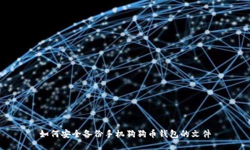 如何安全备份手机狗狗币钱包的文件