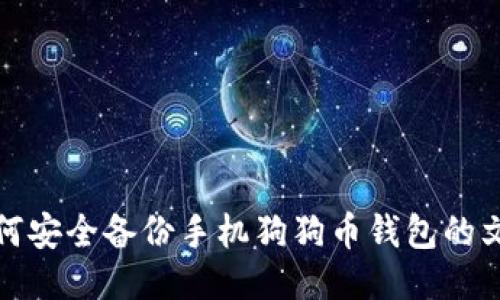 如何安全备份手机狗狗币钱包的文件