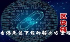 TP钱包在香港无法下载的解决方案与常见问题