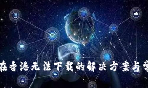 TP钱包在香港无法下载的解决方案与常见问题