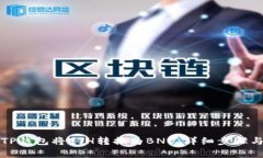 如何通过TP钱包将ETH转换为BNB：详细步骤与注意事