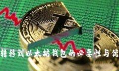 KBO币转移到以太坊钱包的必要性与优势分析
