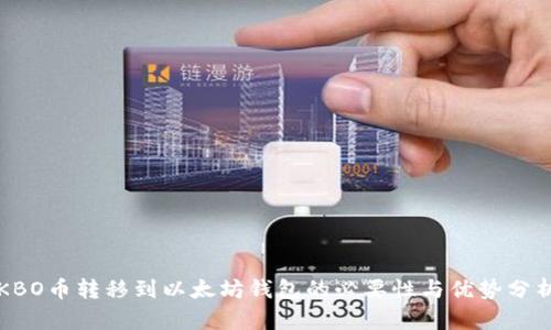 KBO币转移到以太坊钱包的必要性与优势分析