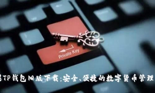 苹果TP钱包旧版下载：安全、便捷的数字货币管理工具