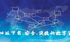 苹果TP钱包旧版下载：安全、便捷的数字货币管理