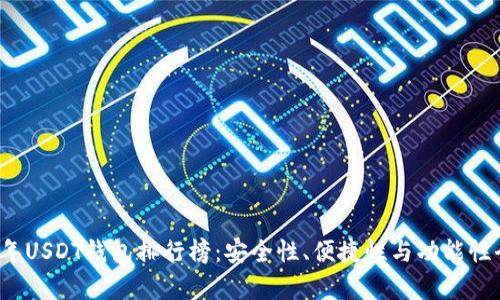 2023年USDT钱包排行榜：安全性、便捷性与功能性全解析