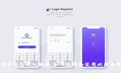 比特币钱包输入地址：如何选择和使用比特币钱