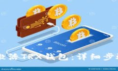 im钱包如何激活TRX钱包：详细步骤与实用指南