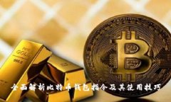 全面解析比特币钱包指令及其使用技巧