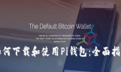 如何下载和使用Pi钱包：全