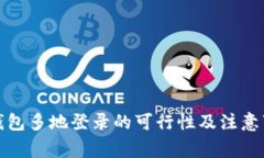 tp钱包多地登录的可行性及注意事项