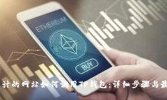 自己设计的网站如何调用TP钱包：详细步骤与最佳