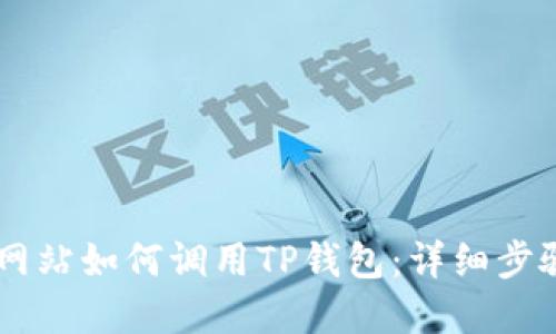 自己设计的网站如何调用TP钱包：详细步骤与最佳实践