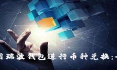 如何使用瑞波钱包进行币种兑换：全面指南