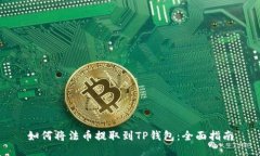 如何将法币提取到TP钱包：全面指南