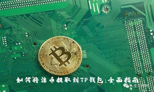 如何将法币提取到TP钱包：全面指南
