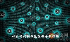 以太坊挖掘钱包注册全面指南
