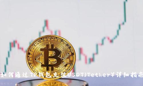 如何通过TP钱包充值USDT（Tether）详细指南