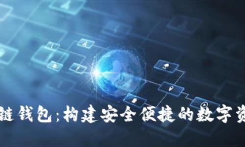 TP货币生态链钱包：构建安全便捷的数字资产管理平台