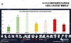 TP货币生态链钱包：构建安全便捷的数字资产管理