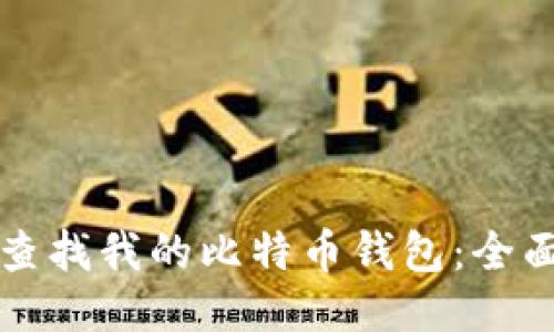 如何查找我的比特币钱包：全面指南
