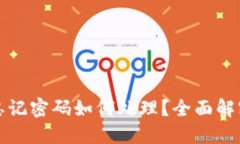 TP钱包密钥忘记密码如何处理？全面解密与解决方