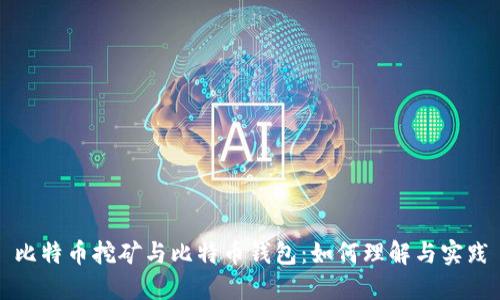 比特币挖矿与比特币钱包：如何理解与实践