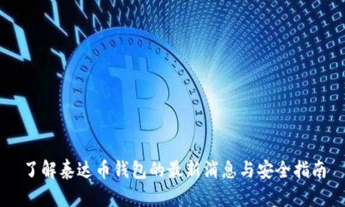 了解泰达币钱包的最新消息与安全指南