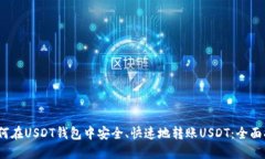 :如何在USDT钱包中安全、快速地转账USDT：全面指